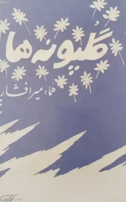 گلپونه ها | هما میر افشار
