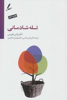 تله شادمانی - کتابفروشی کوچه کتاب