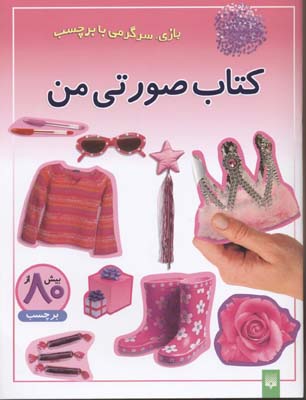 بازی، سرگرمی با برچسب: کتاب صورتی من