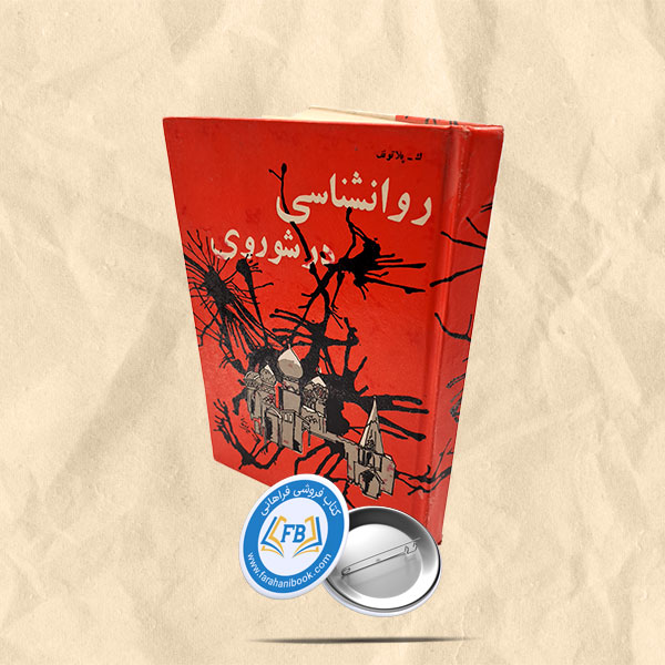 روانشناسی در شوروی