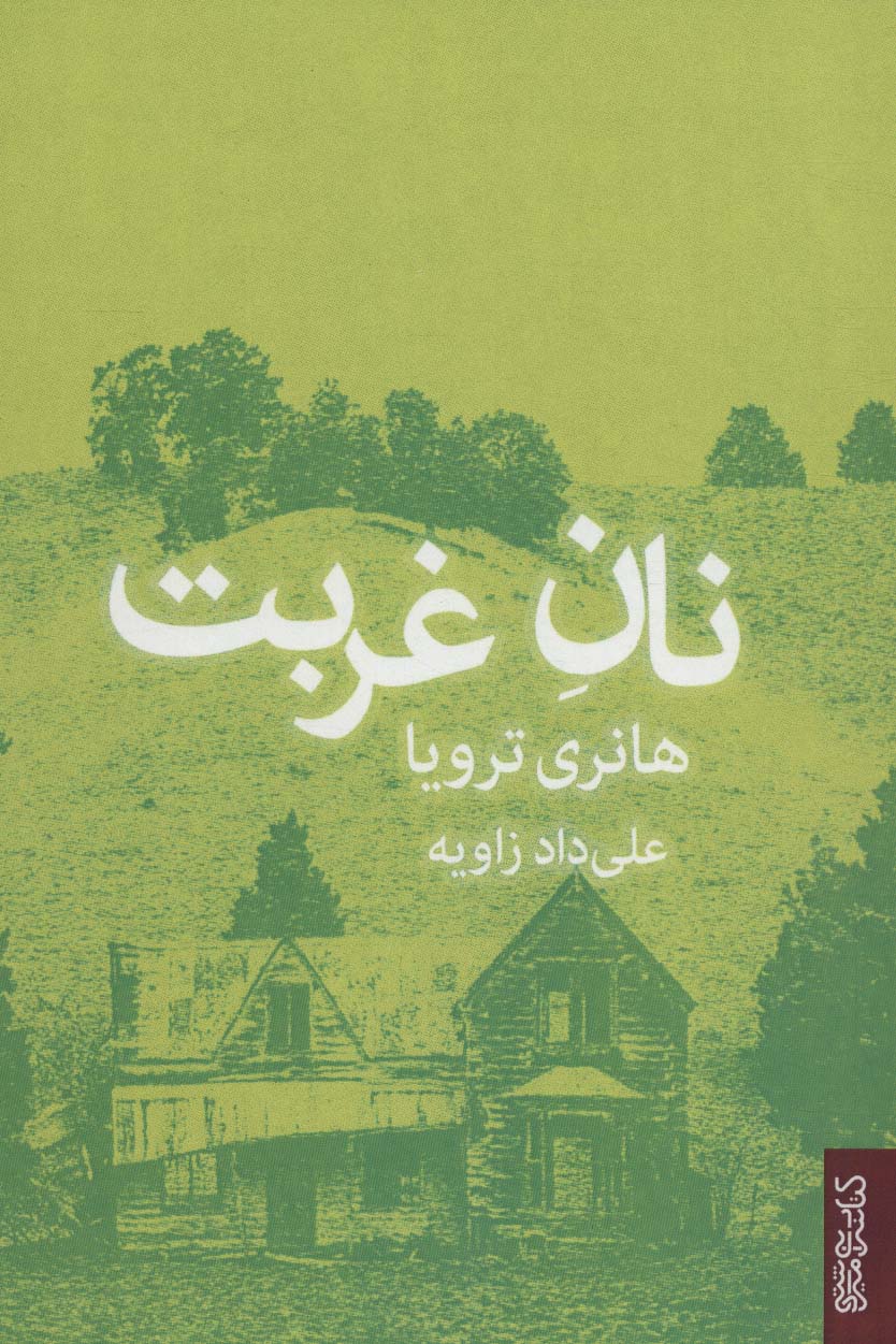 نان غربت - ناشربوک | خرید آنلاین کتاب