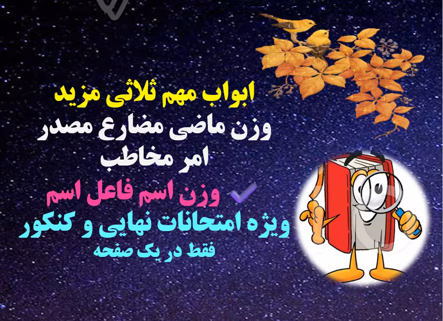 pdf ابواب مهم ثلاثی مزید وزن ماضی مضارع مصدر امر مخاطب وزن اسم فاعل اسم
