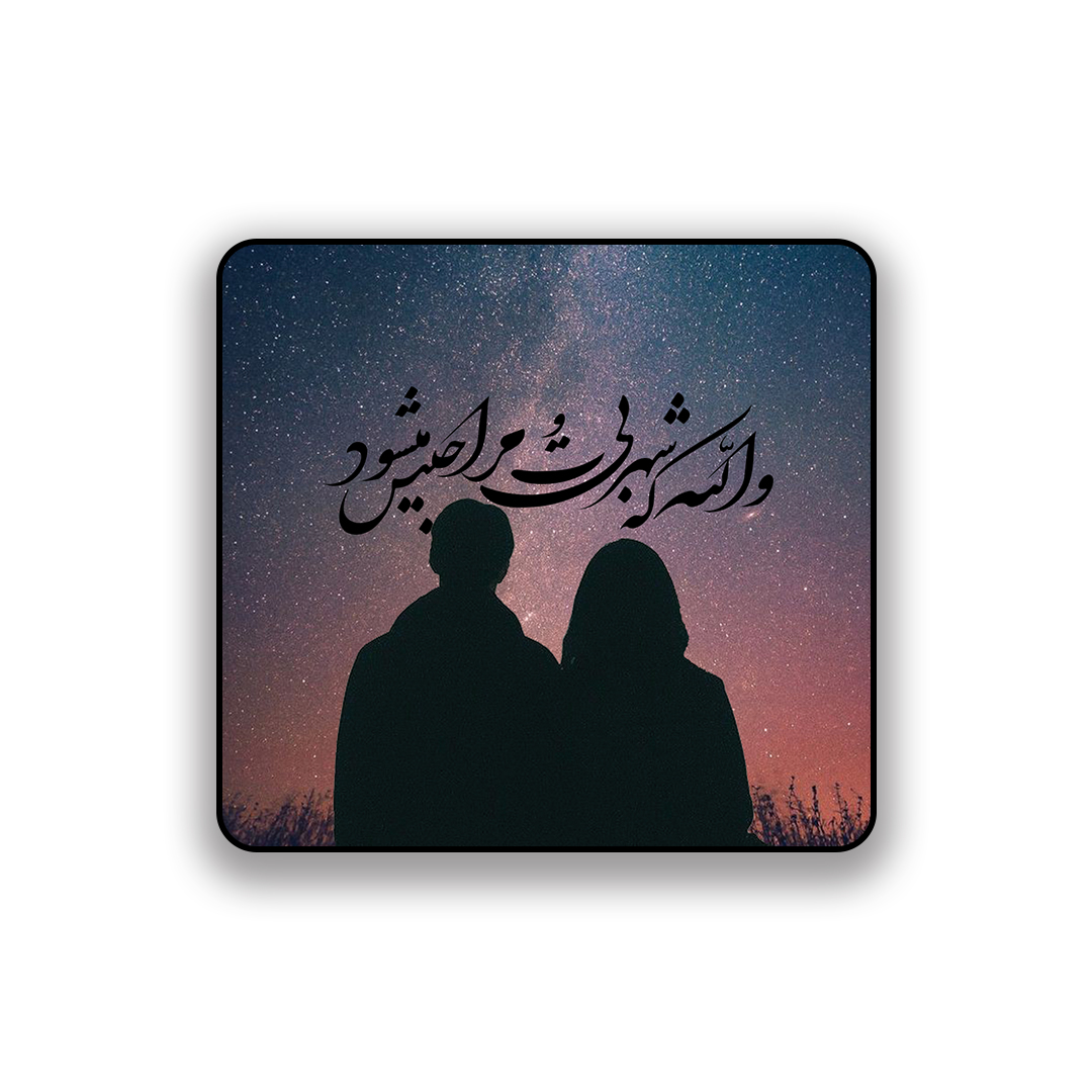 زیر لیوانی طرح عاشقانه ولله که شهر بی تو مرا حبس می شود