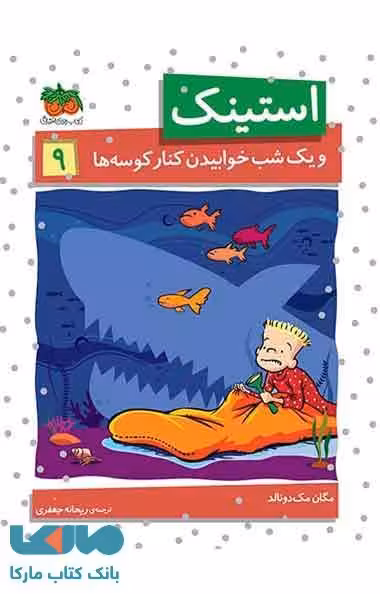 استینک و یک شب خوابیدن کنار کوسه ها نشر افق