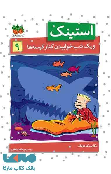 استینک و یک شب خوابیدن کنار کوسه ها نشر افق
