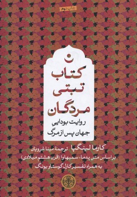 کتاب تبتی مردگان