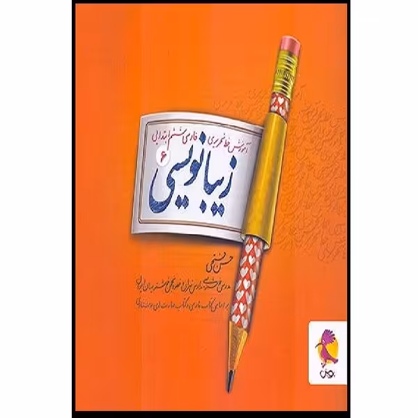 کتاب آموزش خط تحریری زیبا نویسی فارسی ششم اثر حسن فتحی انتشارات پویش 