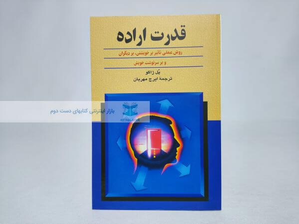 قدرت اراده نوشته پل ژاگو