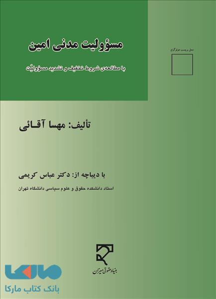 مسئولیت مدنی امین نشر میزان