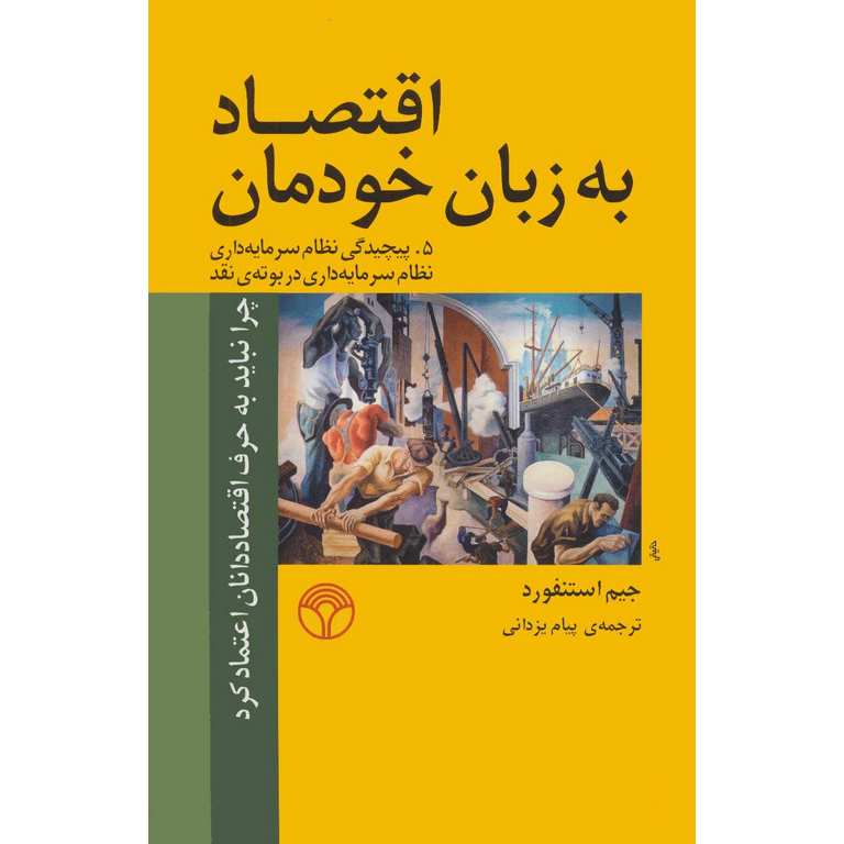 اقتصاد به زبان خودمان 5: پیچیدگی نظام سرمایه داری، نظام سرمایه داری در بوته ی نقد