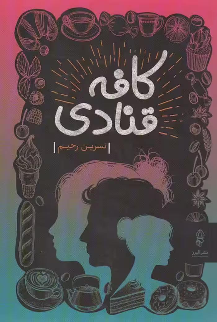 کافه قنادی - ناشربوک | خرید آنلاین کتاب