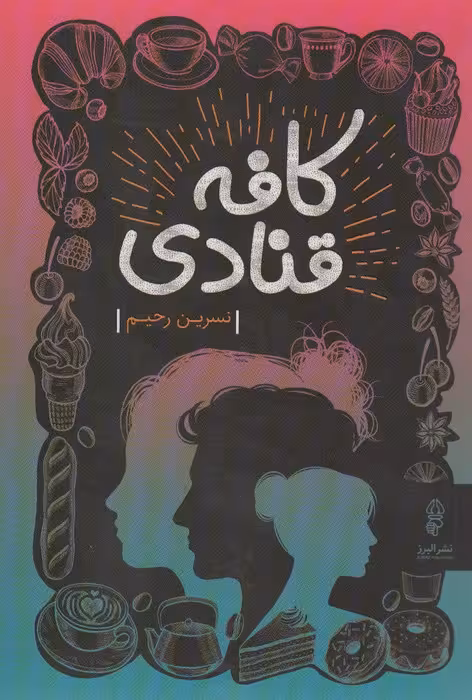 کافه قنادی - ناشربوک | خرید آنلاین کتاب