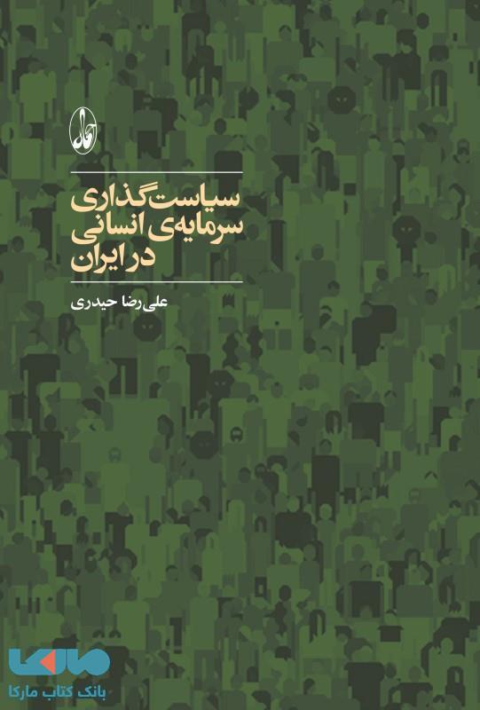 سیاست‌گذاری سرمایه انسانی در ایران نشر آگه