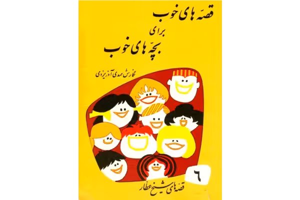 کتاب قصه‌های خوب برای بچه‌های خوب جلد ششم📖 - کتابخانه مجازی واتیکان