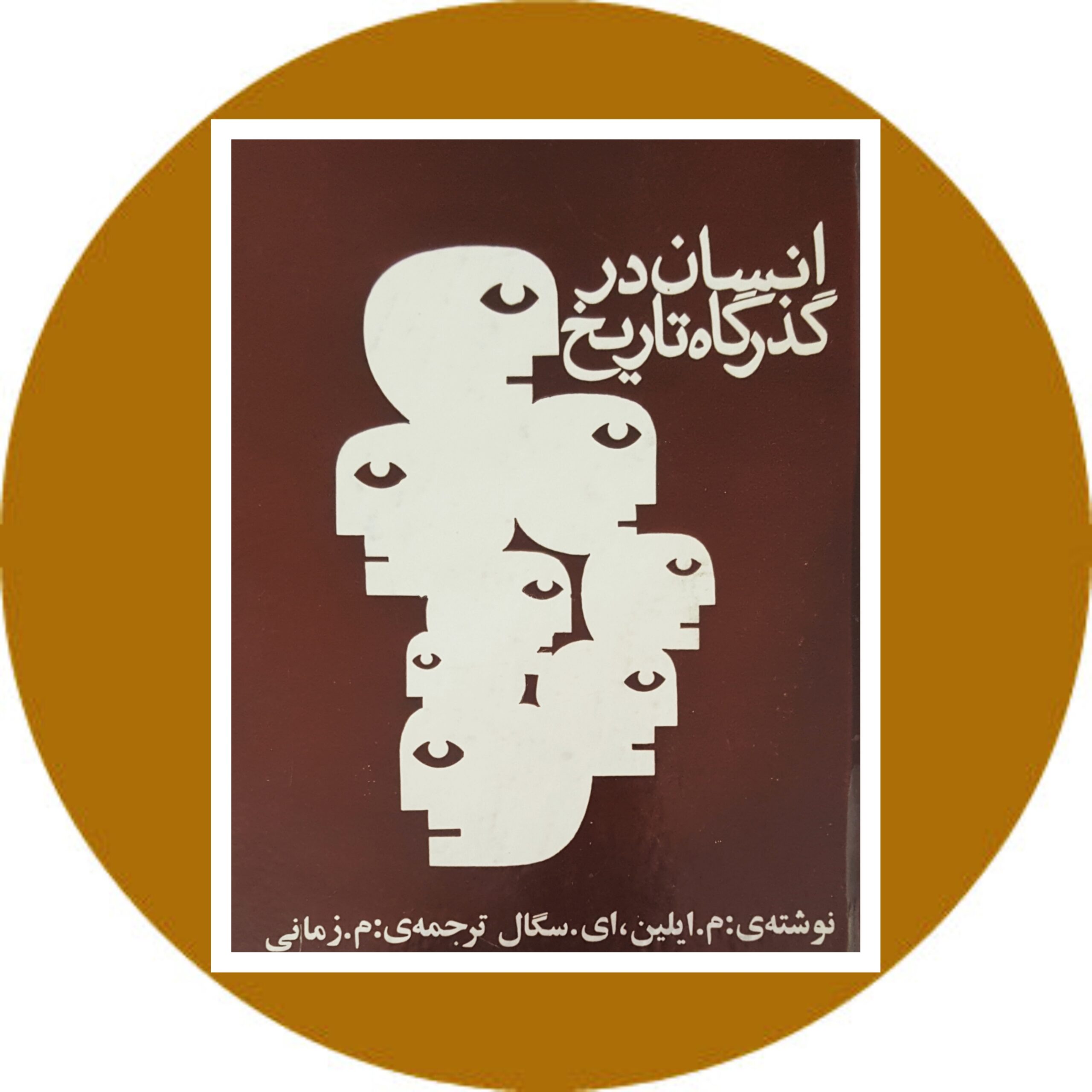 کتاب انسان در گذرگاه تاریخ - خرید با تخفیف ازکتاب دایره قهوه ای