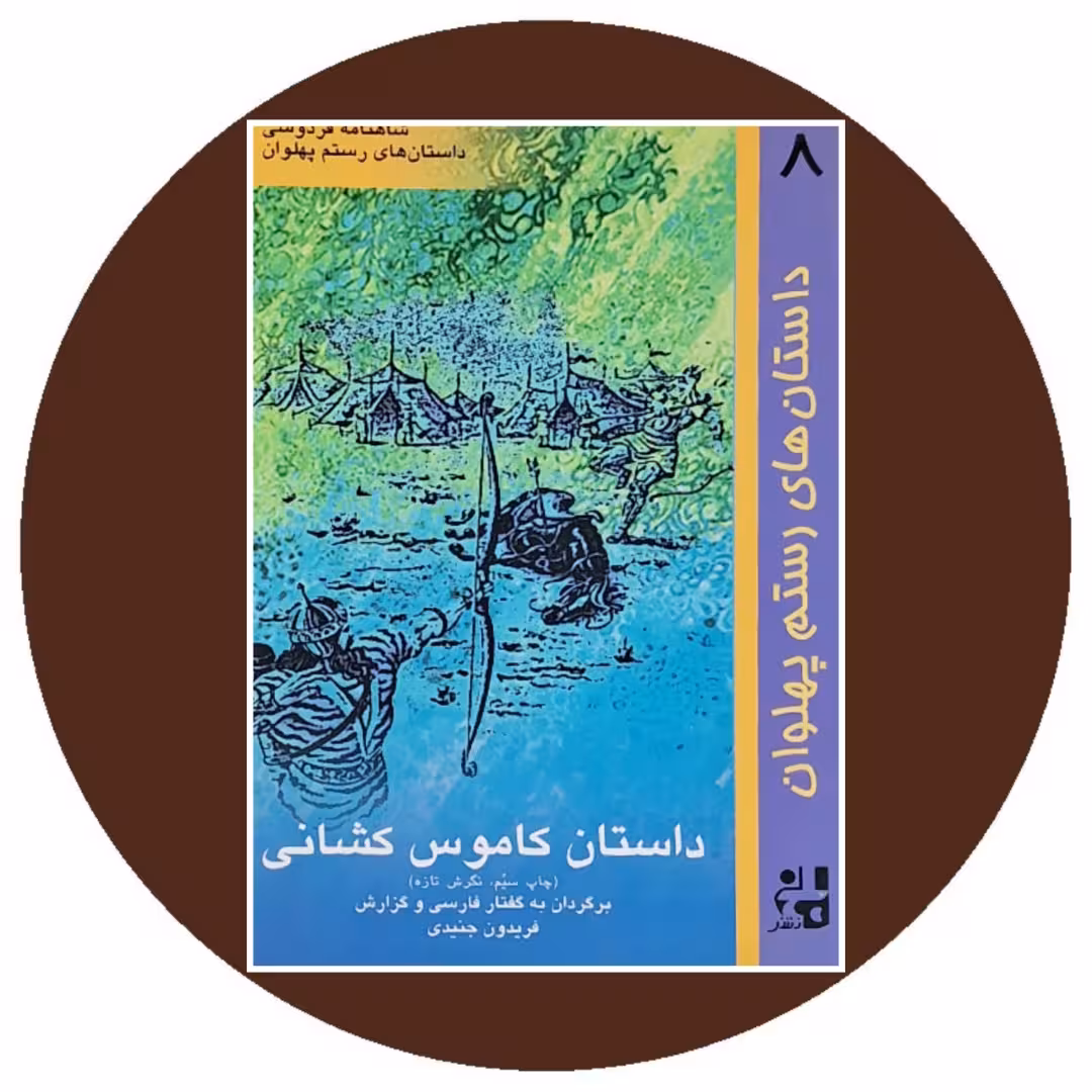 کتاب داستانهای رستم پهلوان (داستان کاموس کشانی) - در کتاب دایره قهوه ای