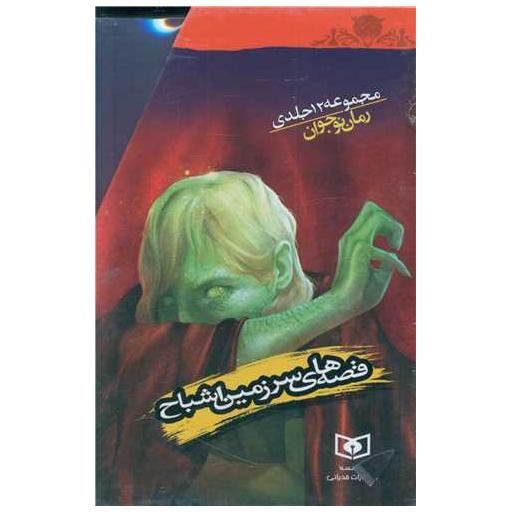 کتاب قصههای سرزمین اشباح (12جلدی)(قابدار) اثر دارن شان