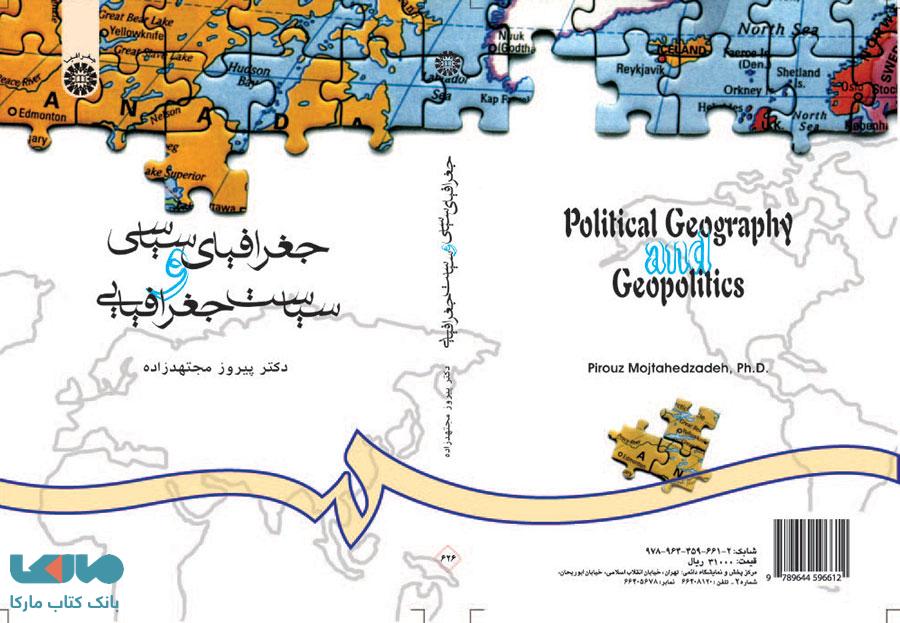 جغرافیای سیاسی و سیاست جغرافیایی نشر سمت