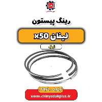 رینگ پیستون لیفان X50 اتوماتیک
