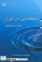 خرید کتاب نگاهی به دیپلماسی آب ایران هیدروژئوپلیتیک | ایده بوک