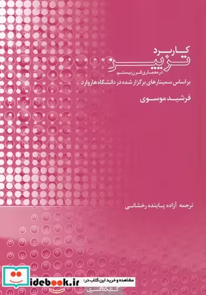 کتاب کاربرد تزیین در معماری قرن بیستم