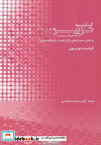 کتاب کاربرد تزیین در معماری قرن بیستم