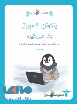 پنگوئن کامپیوتر یاد می گیره خوشخوان