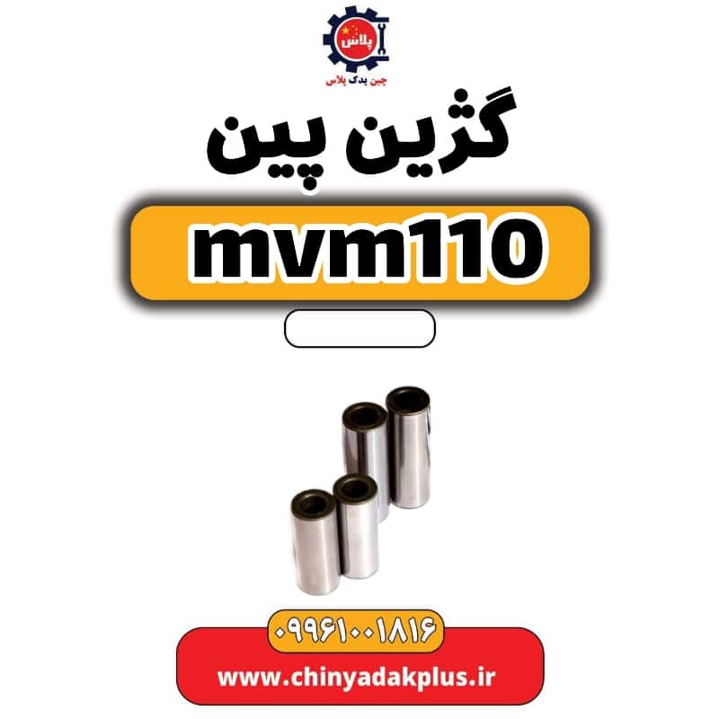 گژین پین ام وی ام 110