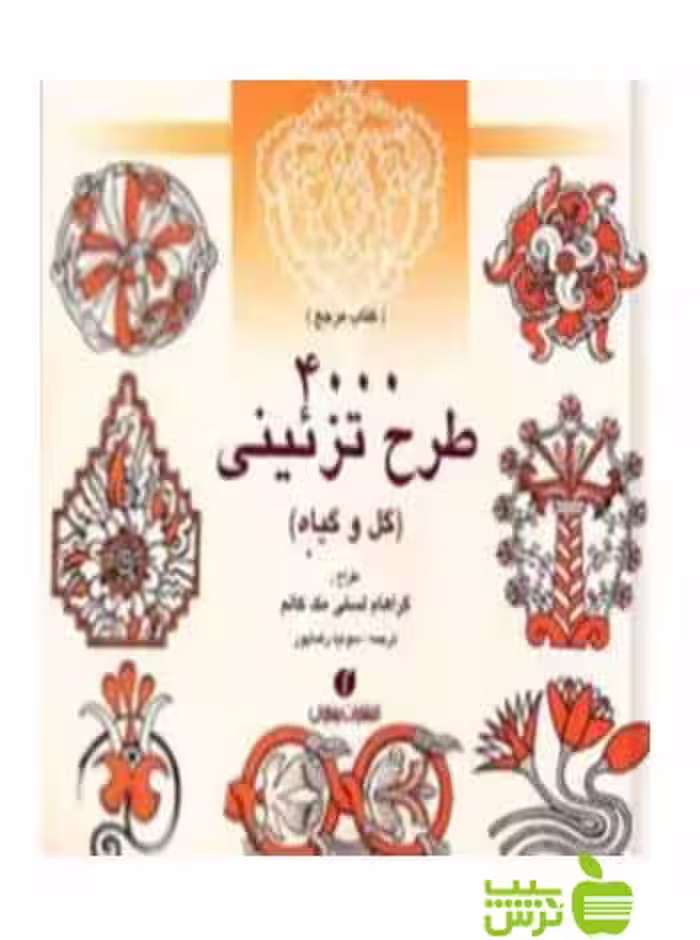 4000 طرح تزئینی گل و گیاه گراهام لسلی مکالوم یساولی - سیب ترش - SibTorsh