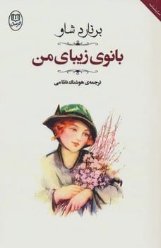 بانوی زیبای من - کتابفروشی کوچه کتاب