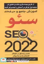 قیمت و خرید کتاب آموزش جامع و حرفه ای سئو SEO 2022 | ایده بوک