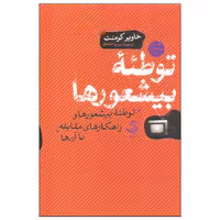 کتاب توطئه بیشعورها اثر خاویر کرمنت نشر تیسا