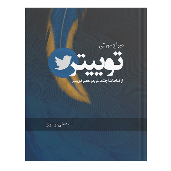 کتاب توییتر - ارتباطات اجتماعی در عصر توییتر انتشارات نسل روشن