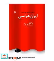 قیمت و خرید کتاب ایران هراسی نشر مروارید | ایده بوک
