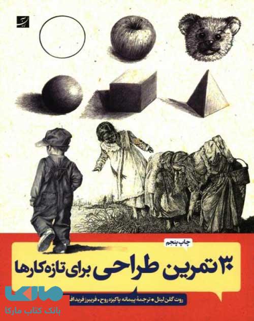 30 تمرین طراحی برای تازه کارها آبان