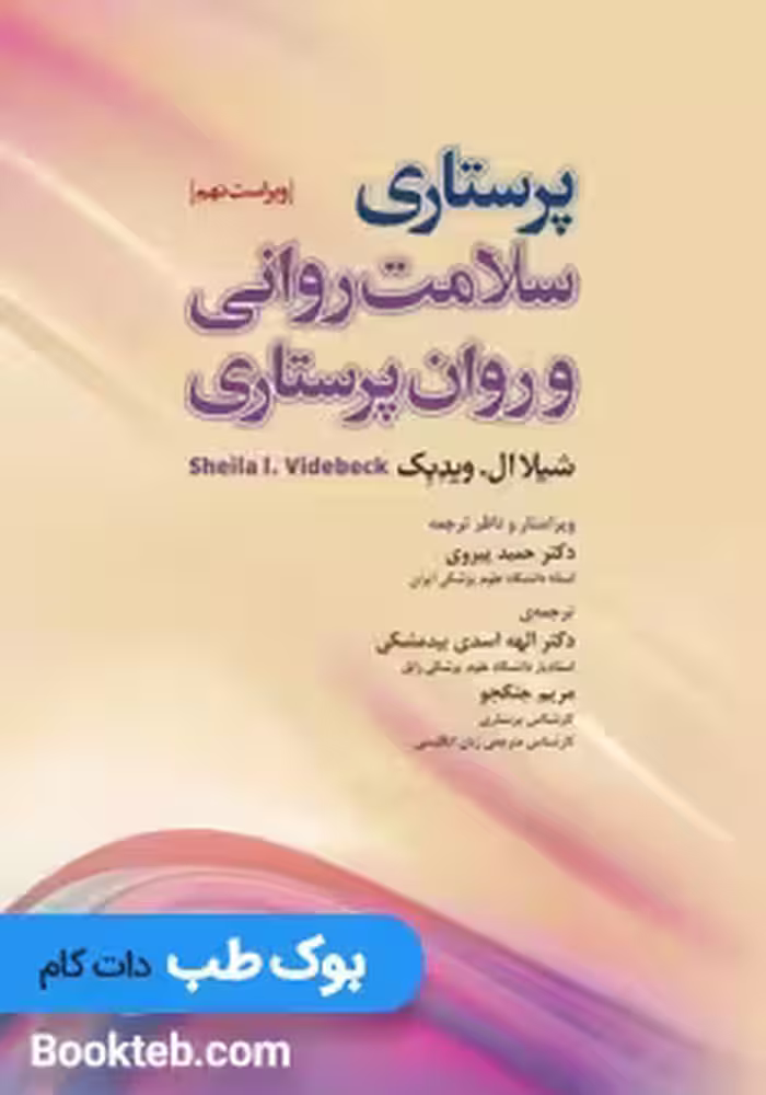 پرستاری سلامت روانی و روان پرستاری 2022 شیلا ویدبک