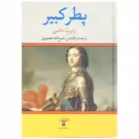 کتاب پطر کبیر اثر رابرت ماسی انتشارات تاو