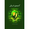 کتاب کتابخوانِ اشرافی اثر آلن بنت نشر نوای مکتوب