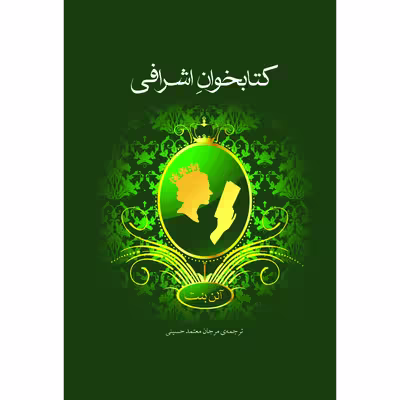 کتاب کتابخوانِ اشرافی اثر آلن بنت نشر نوای مکتوب