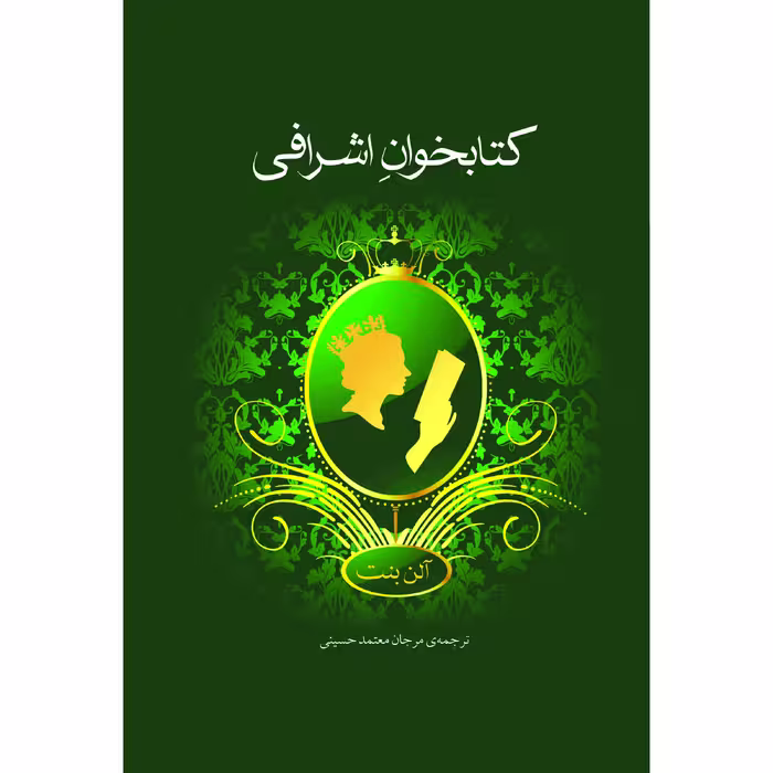 کتاب کتابخوانِ اشرافی اثر آلن بنت نشر نوای مکتوب