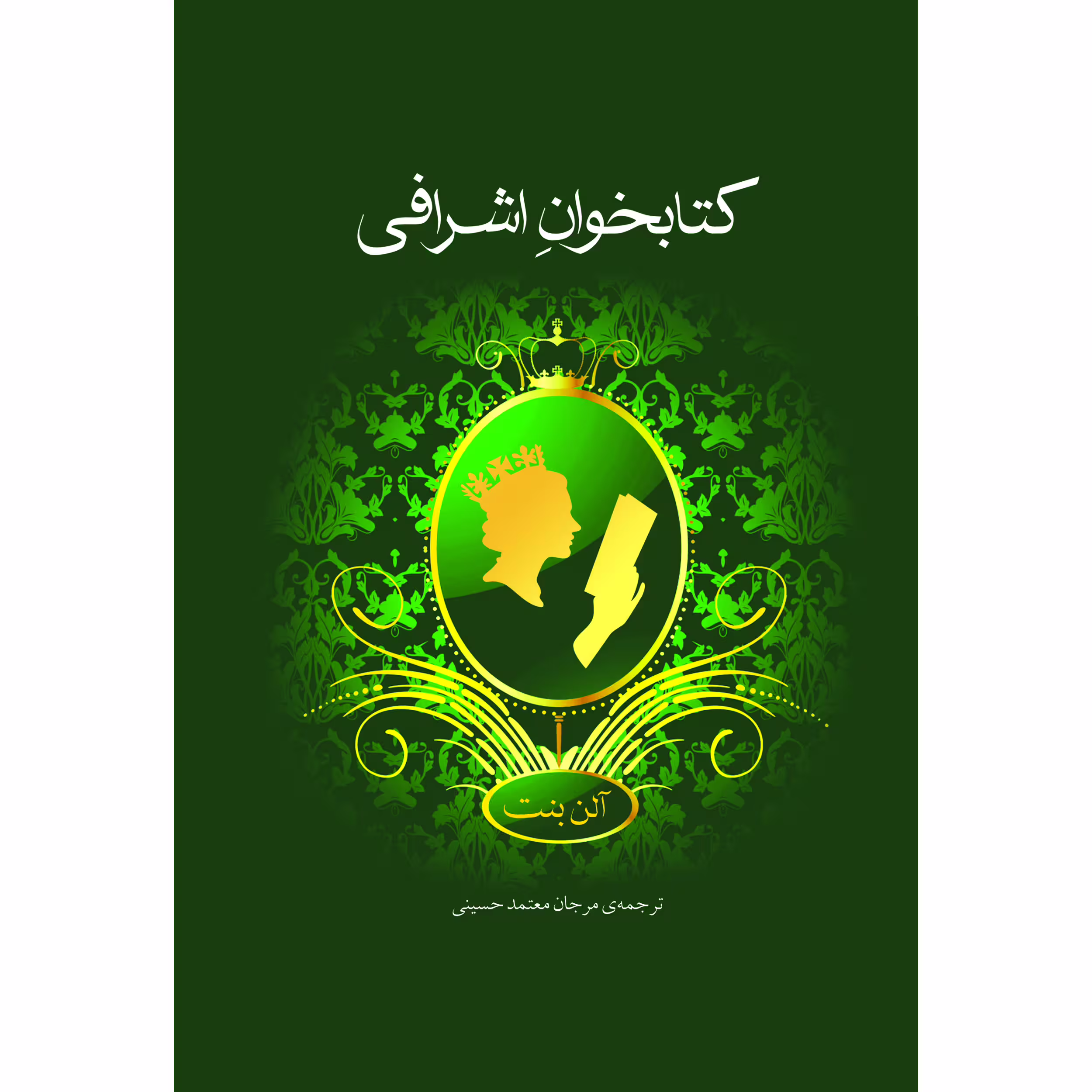 کتاب کتابخوانِ اشرافی اثر آلن بنت نشر نوای مکتوب