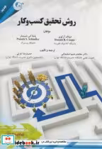 قیمت و خرید کتاب روش تحقیق کسب و کار اثر دونالد کوپر | ایده بوک