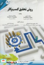 قیمت و خرید کتاب روش تحقیق کسب و کار اثر دونالد کوپر | ایده بوک