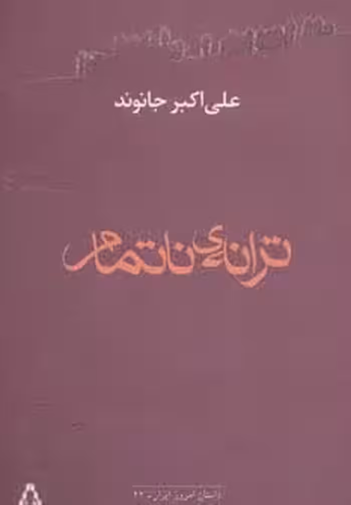ترانه ی ناتمام - ناشربوک | خرید آنلاین کتاب
