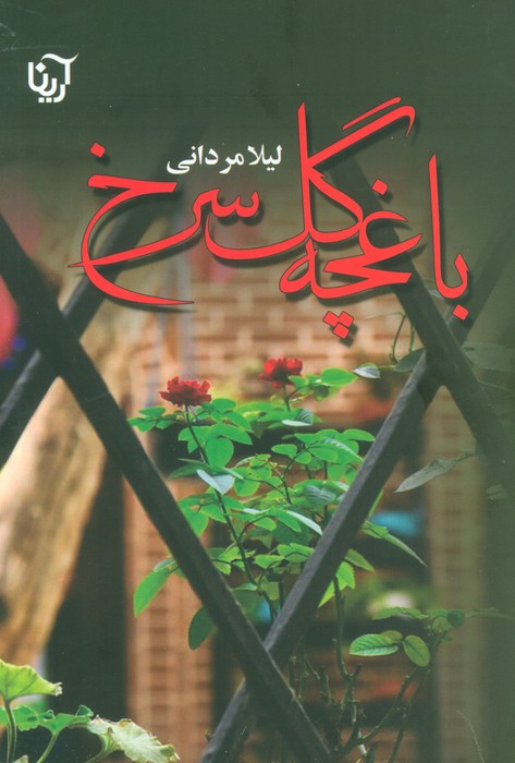 باغچه گل سرخ - ناشربوک | خرید آنلاین کتاب