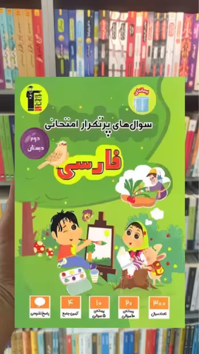 سوال های پرتکرار فارسی دوم دبستان قلم چی