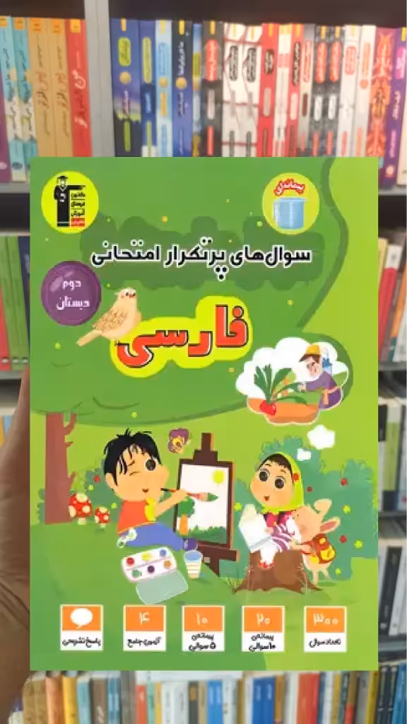 سوال های پرتکرار فارسی دوم دبستان قلم چی