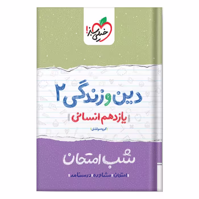 کتاب شب امتحان دین و زندگی 2 یازدهم انسانی خیلی سبز چاپ 98