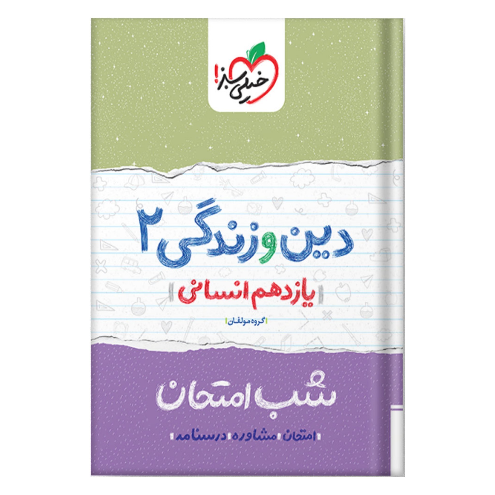 کتاب شب امتحان دین و زندگی 2 یازدهم انسانی خیلی سبز چاپ 98