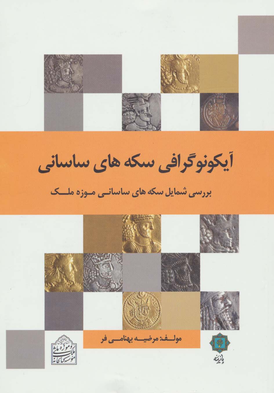 آیکونوگرافی سکه های ساسانی (بررسی شمایل سکه های ساسانی موزه ملک) - ناشربوک | خرید آنلاین کتاب